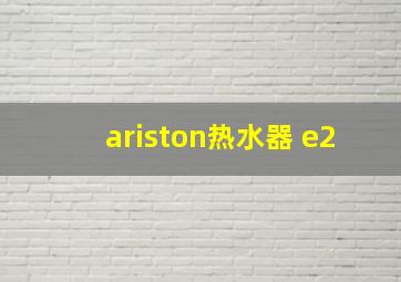 ariston热水器 e2